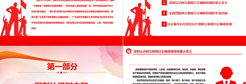 树立和践行正确政绩观ppt精美红色学习贯彻习近平新时代中国特色社会主义思想主题教育党组织党员干部培训党课课件
