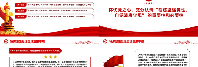 红色简洁锤炼坚强党性自觉清廉守规PPT2023年党员加强党性修养廉洁教育专题党课