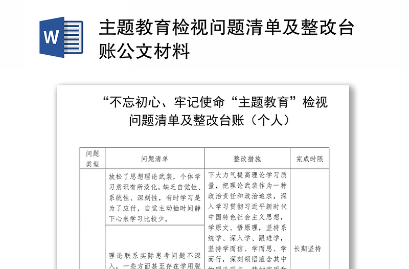 实用主题教育检视问题清单及整改台账公文材料