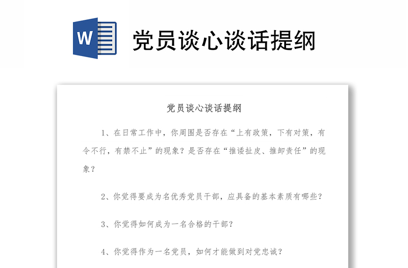 优秀党员谈心谈话提纲
