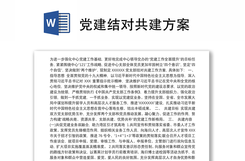 全新党建结对共建方案