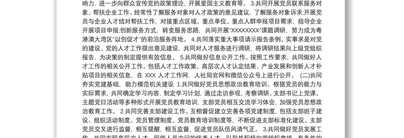 全新党建结对共建方案