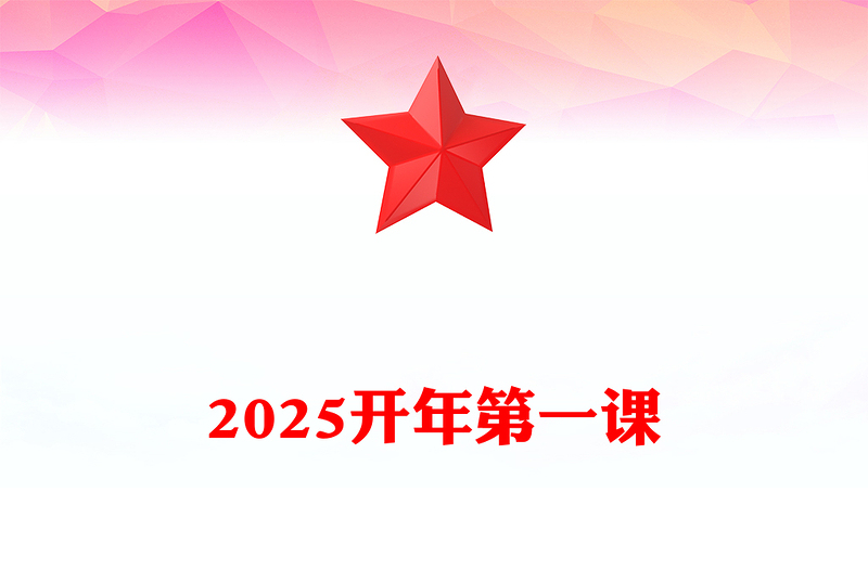 全新开年第一课PPT知敬畏守底线党风廉政建设党课(讲稿)