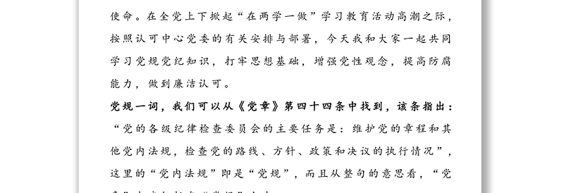 实用专题党课讲稿:严明党规党纪,增强党性观念