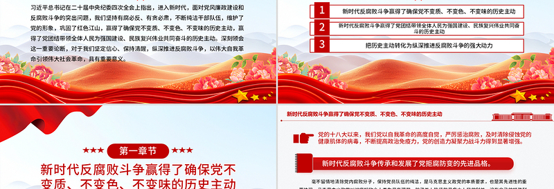 红色党政风新时代反腐败斗争为党赢得历史主动PPT党课下载