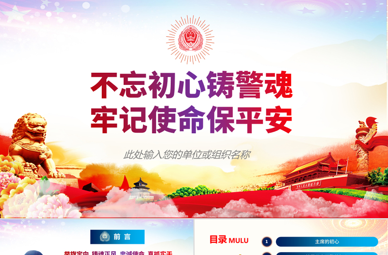 红色精美原创不忘初心铸警魂牢记使命保平安公安党课PPT-版权可商用