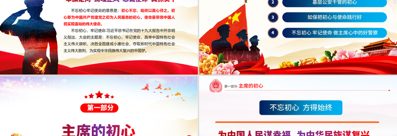 红色精美原创不忘初心铸警魂牢记使命保平安公安党课PPT-版权可商用