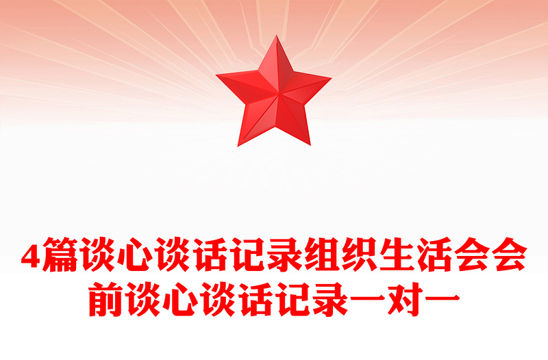 精选4篇谈心谈话记录组织生活会会前谈心谈话记录一对一