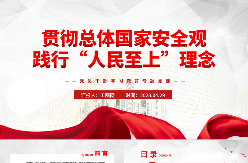 贯彻总体国家安全观践行“人民至上”理念PPT大气精美风党员干部学习教育专题党课课件