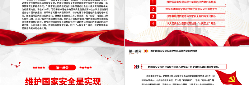 贯彻总体国家安全观践行“人民至上”理念PPT大气精美风党员干部学习教育专题党课课件