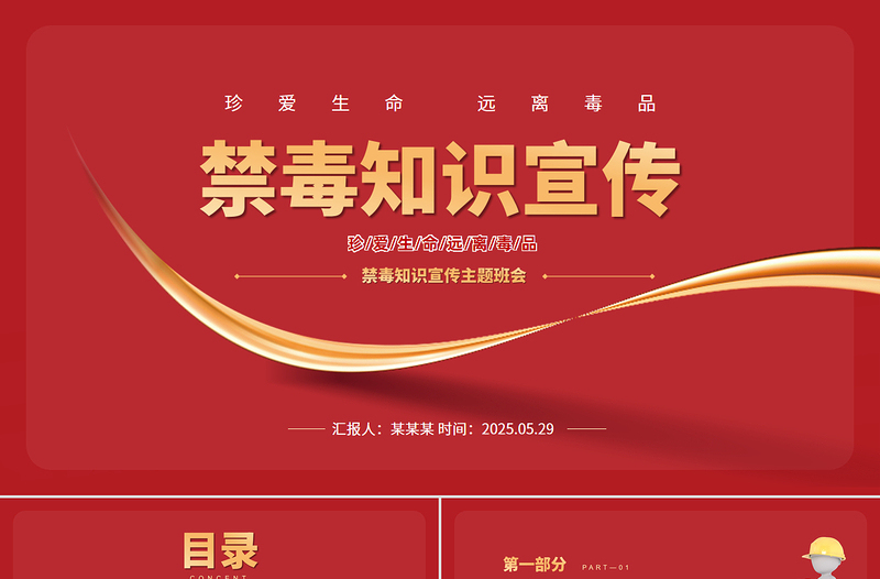 精美大气珍爱生命远离毒品PPT2025禁毒知识宣传课件下载