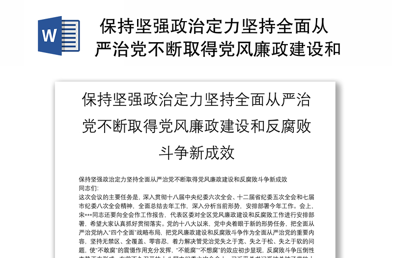精选 保持坚强政治定力坚持全面从严治党不断取得党风廉政建设和反腐败斗争新成效