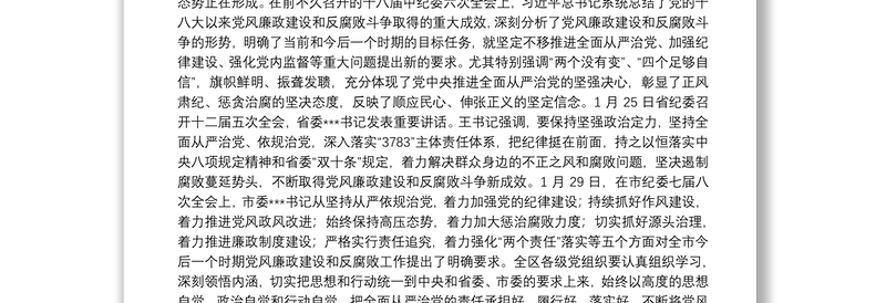 精选 保持坚强政治定力坚持全面从严治党不断取得党风廉政建设和反腐败斗争新成效