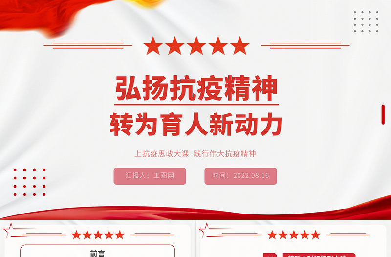 精美时尚弘扬抗疫精神转为育人新动力PPT党政风上抗疫思政大课践行伟大抗疫精神课件模板