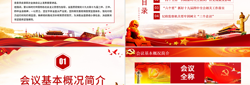 简洁大气十九届中央纪委四次全会重要讲话ppt