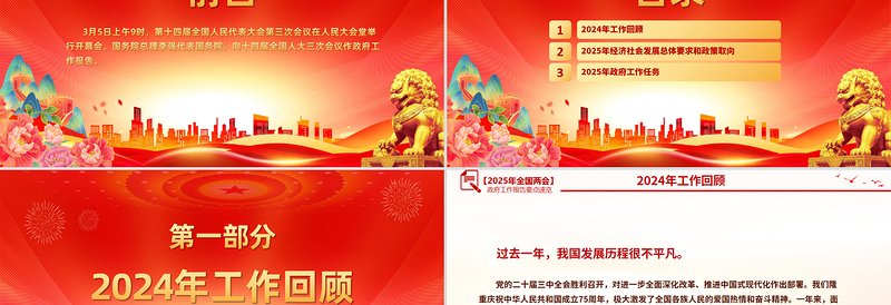 精美时尚2025政府工作报告PPT学习全国两会精神党课下载