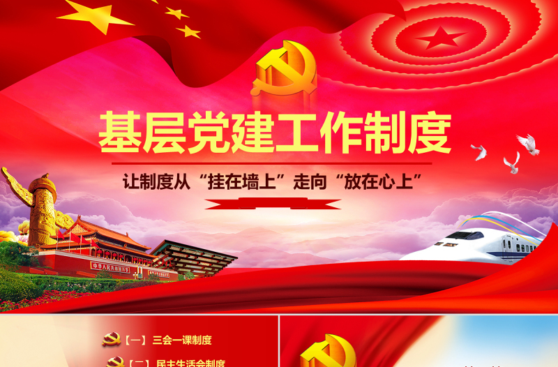 红色大气原创基层党建工作制度建设党课学习培训PPT