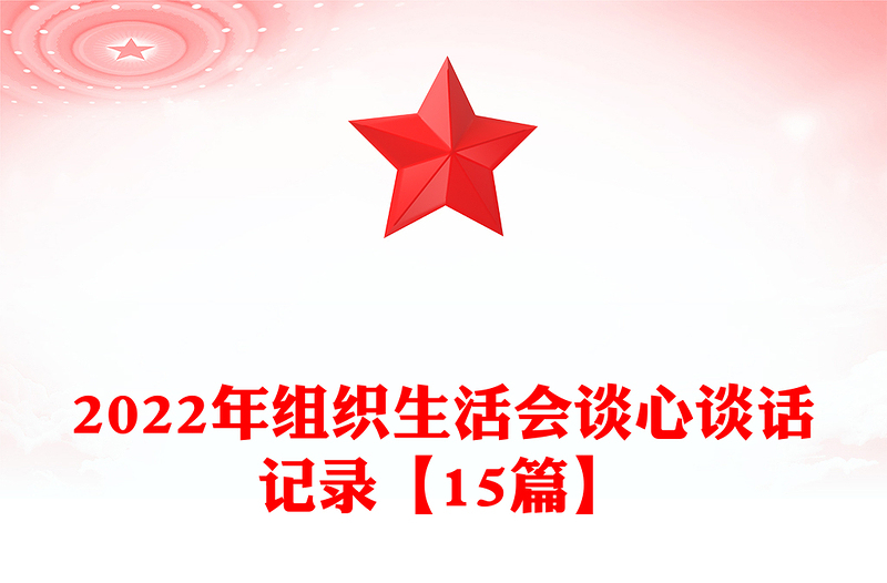精品组织生活会谈心谈话记录【15篇】