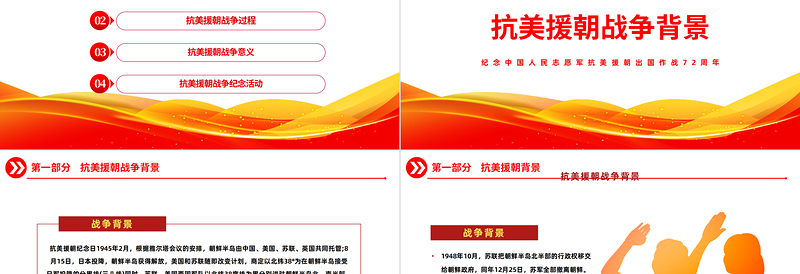 红色简洁光辉的篇章不朽的丰碑PPT纪念中国人民志愿军抗美援朝出国作战72周年主题课件模板