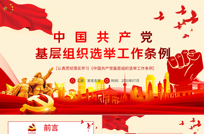 红色党政风大气党建风学习解读中国共产党基层组织选举工作条例PPT模板