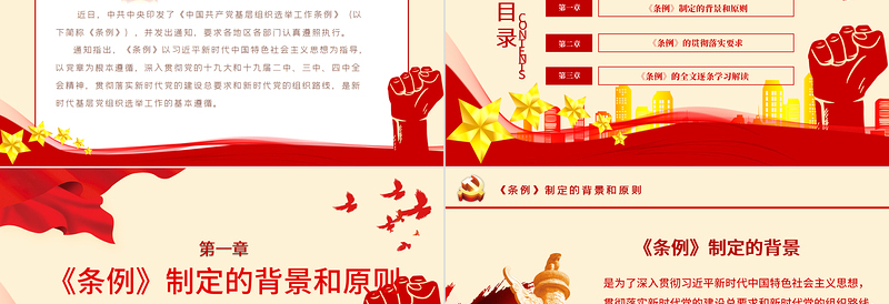 红色党政风大气党建风学习解读中国共产党基层组织选举工作条例PPT模板