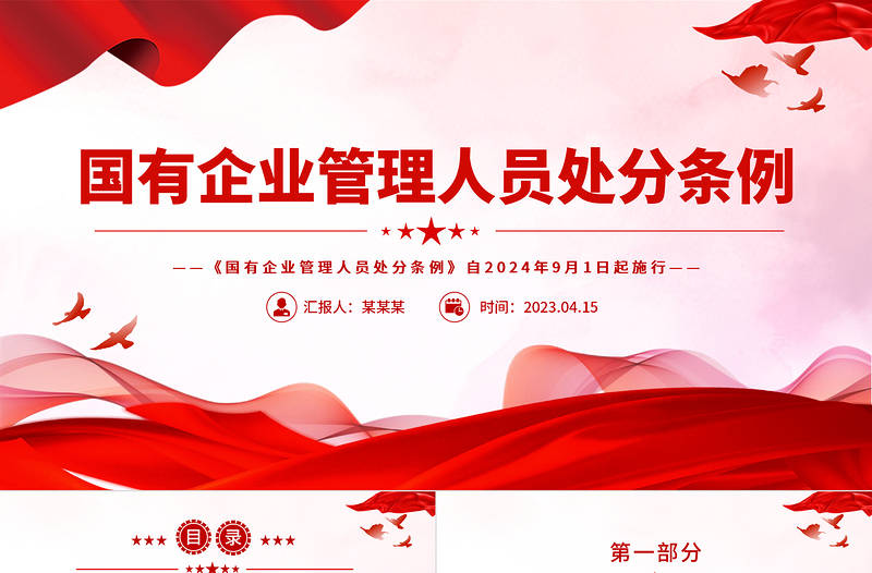 红色精美强化对国有企业管理人员的监督管理PPT精美创意学习《国有企业管理人员处分条例》模板