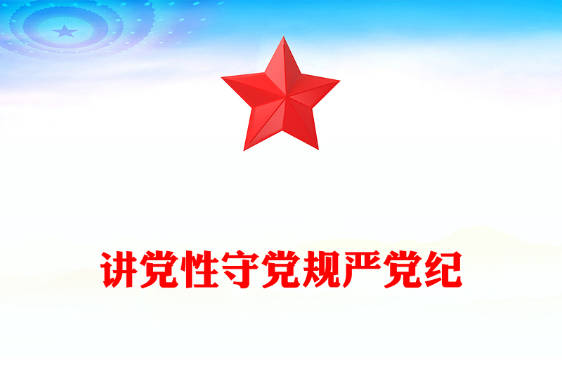 全新讲党性守党规严党纪PPT党员干部廉政学习党课(讲稿)