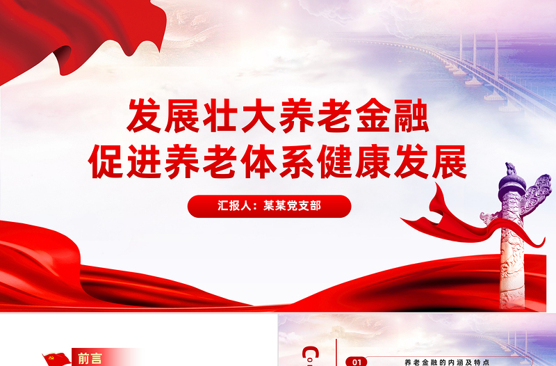 红色党建风发展养老金融服务养老事业PPT党政风深入学习中央经济工作会议主题党课
