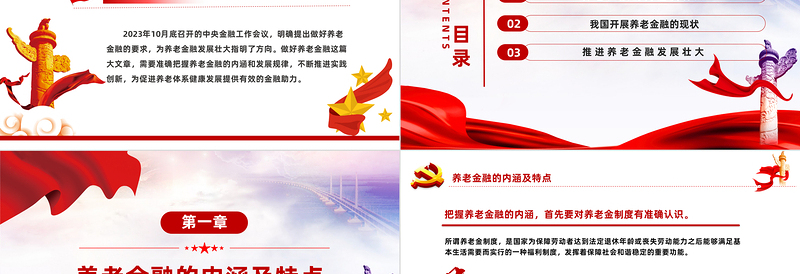红色党建风发展养老金融服务养老事业PPT党政风深入学习中央经济工作会议主题党课