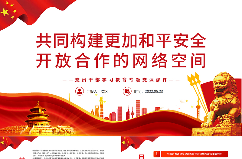 简洁实用共同构建更加和平安全开放合作的网络空间PPT红色党政风党员干部学习教育专题党课课件模板