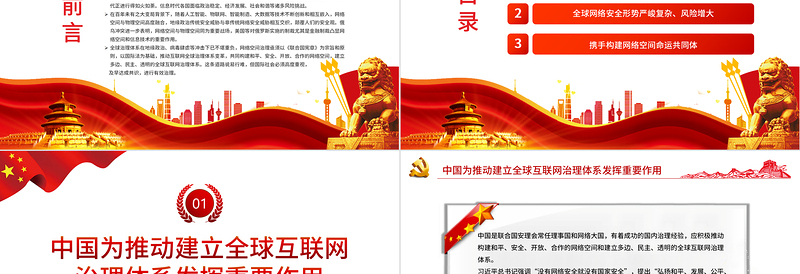简洁实用共同构建更加和平安全开放合作的网络空间PPT红色党政风党员干部学习教育专题党课课件模板