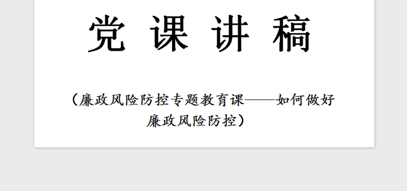 精品党课—如何做好廉政风险防控