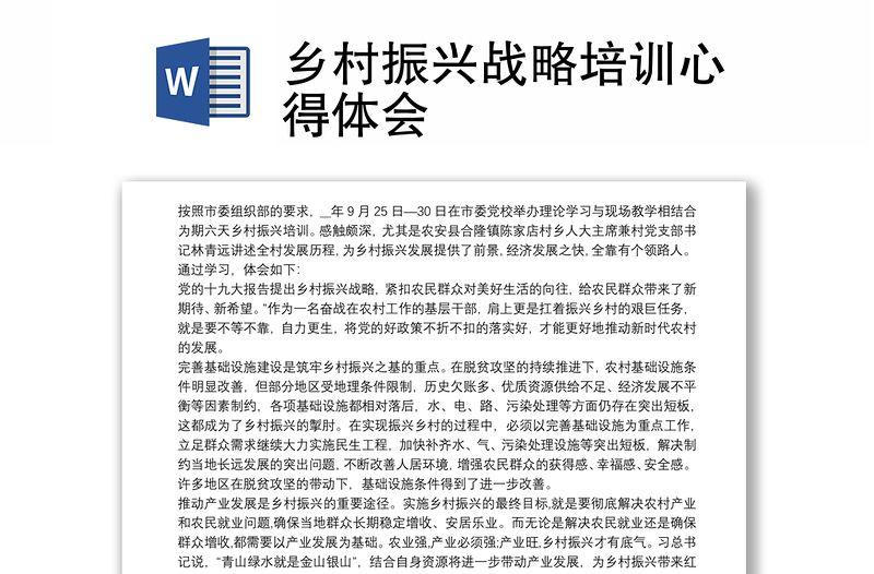 优质乡村振兴战略培训心得体会