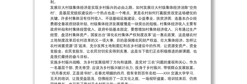 优质乡村振兴战略培训心得体会