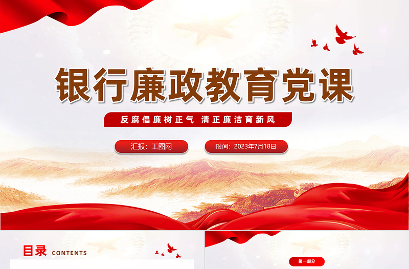 精美时尚银行廉政教育党课PPT简洁党政风反腐倡廉树正气清正廉洁育新风廉政警示教育党课