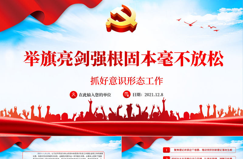 红色庄严抓好意识形态工作PPT红色大气举旗亮剑强基固本毫不放松抓好意识形态工作专题党课