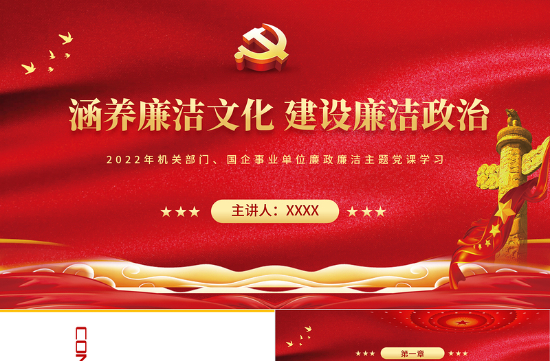 红色党政风涵养廉洁文化建设廉洁政治PPT企事业单位廉政廉洁主题党课课件模板