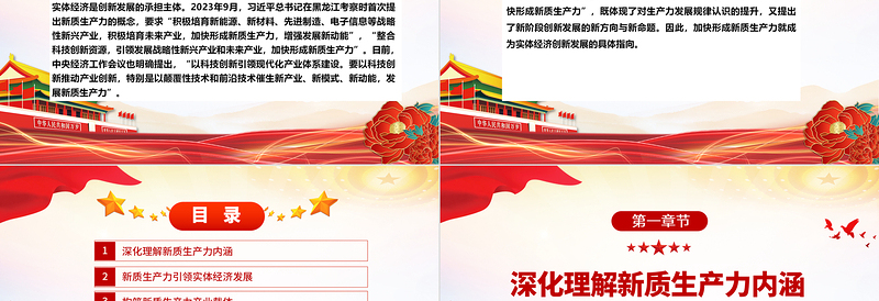 红色精美新质生产力引领实体经济高质量发展ppt大气简约加快形成新质生产力微党课