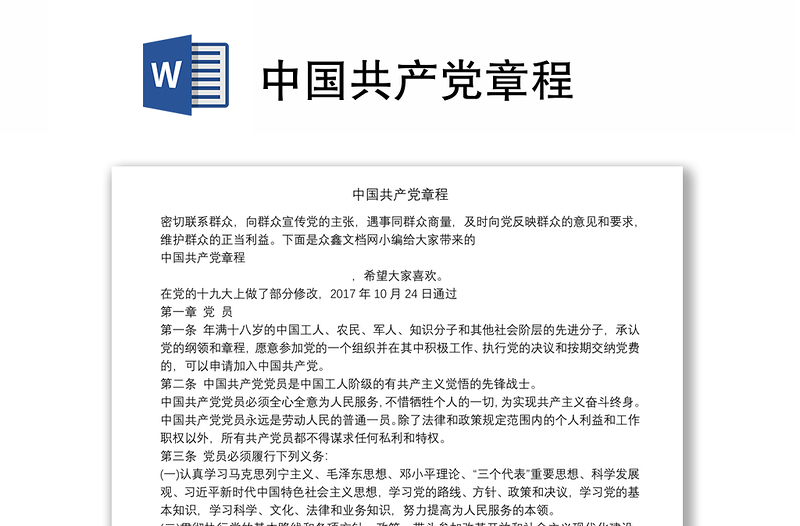 精选中国共产党章程