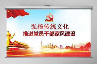 红色经典原创弘扬传统文化推进党员干部家风党课PPT-版权可商用