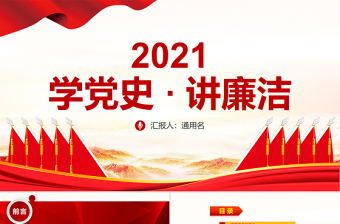 简洁大气学党史讲廉洁做合格共产党员微党课PPT-含讲稿