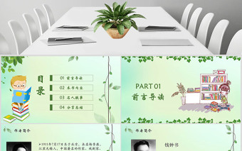 简约大气小清新绿叶语文课件我们仨读书报告读书分享PPT模版