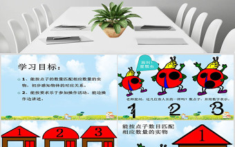 简约大气幼儿园小班数学课件帮瓢虫找家PPT模板