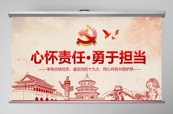 大气精美心怀责任勇于担当做合格党员微党课PPT-含讲稿