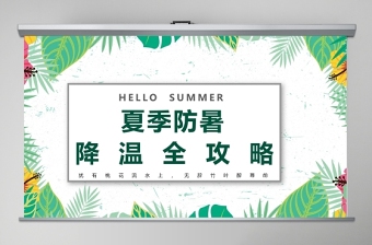 大气精美夏季防暑降温中暑的预防与急救宣传PPT模板