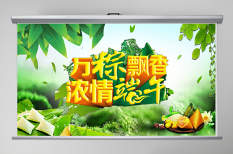 创意精美万粽飘香端午节内容型PPT模板