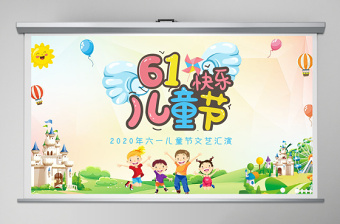 卡通童趣六一儿童节文艺汇演PPT模板