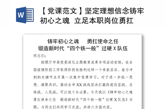 精品【党课范文】坚定理想信念铸牢初心之魂  立足本职岗位勇扛使命之任  为锻造新时代四个铁一般过硬公安队伍努力奋斗