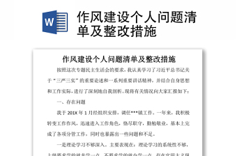 精选作风建设个人问题清单及整改措施