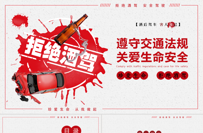 时尚大气拒绝酒驾遵守交通法规关爱生命安全ppt